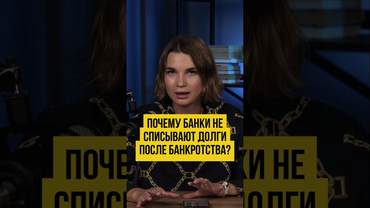 Кредиты и Займы НЕ ИСЧЕЗНУТ Сами Собой! КОГДА Банк Спишет Долги? #shorts #шортс