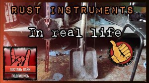 Инструменты из игры RUST в реальной жизни