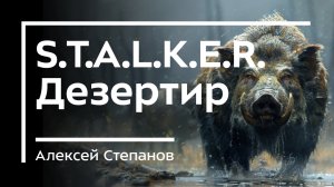 Одна из первых книг S.T.A.L.K.E.R.  Дезертир / Алексей Степанов