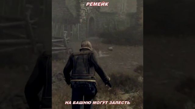 RE4 vs RE4R На башне больше не спрячешься #shorts