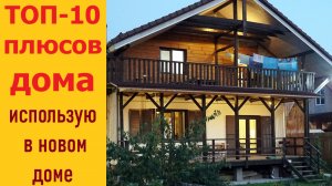Лучшие фишки моего дома, которые я бы использовал в новом доме