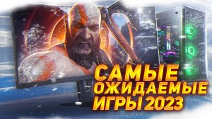 САМЫЕ ОЖИДАЕМЫЕ ИГРЫ 2023