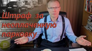 Штраф за неоплаченную парковку