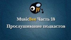 MusicBee на РУССКОМ часть 18 Прослушивание подкастов