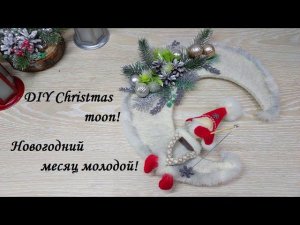 Эффектный новогодний декор, за короткий срок" Молодой месяц и Гном"!DIY Christmas moon!