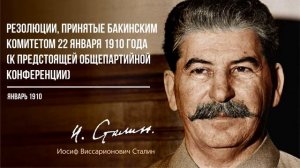 Сталин И.В. — Резолюции, принятые Бакинским комитетом 22 января 1910 года (12.10)