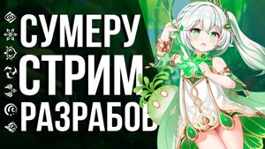 СТРИМ РАЗРАБОТЧИКОВ 3.0, СУМЕРУ, ПРОМОКОДЫ И МНОГОЕ ДРУГОЕ В GENSHIN IMPACT!