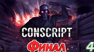 CONSCRIPT. DEMO Серия 4. Финал!?