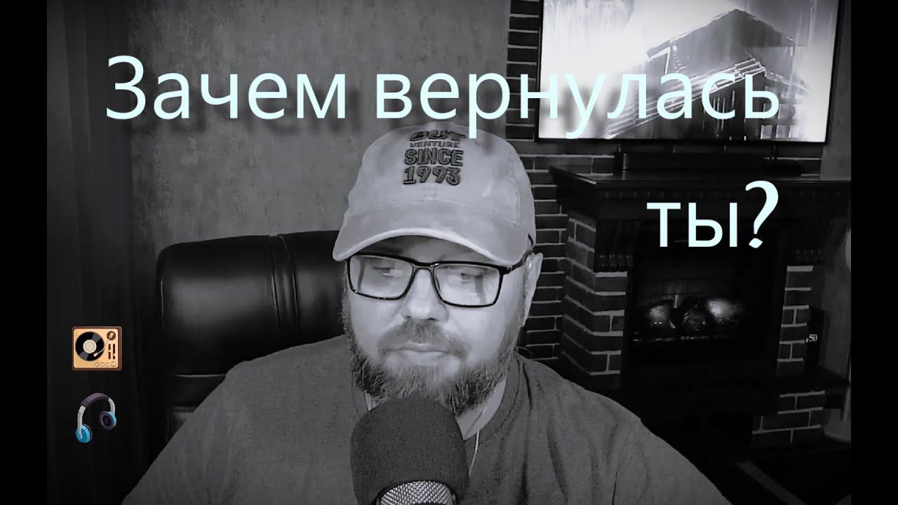 Зачем вернулась ты?