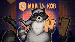 Мир таков
