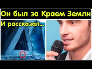 ✅ Человек побывавший за краем Земли
