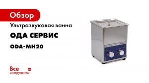 Сравнение ультразвуковых ванн ОДА СЕРВИС серий MH- LD И P