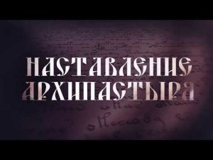 Слово епископа Уваровского и Кирсановского Игнатия в 14-ю Неделю по Пятидесятнице