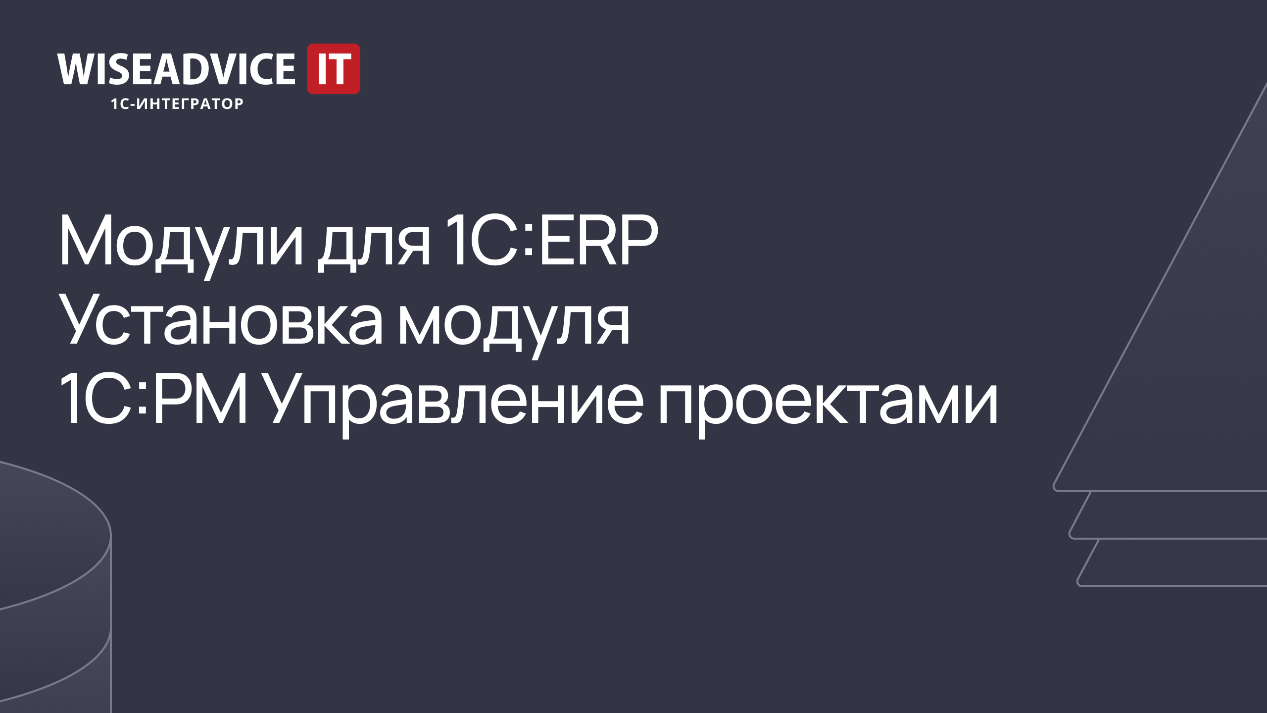 Модули для 1С:ERP - установка модуля 1С:PM Управление проектами