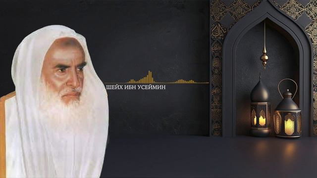 №1 ИБН УСЕЙМИН | Цикл лекций в Рамадан 2024! Как возместить накопленные дни поста Рамадан? смотреть онлайн