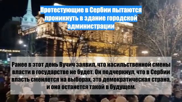 Протестующие в Сербии пытаются проникнуть в здание городской администрации