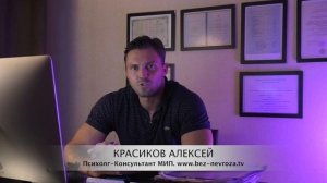 ВЕГЕТОСОСУДИСТАЯ дистония/ПАНИЧЕСКИЕ АТАКИ/Красиков Алексей