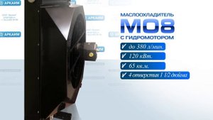 Маслоохладитель гидравлический с гидроприводом вентилятора MO8