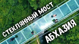 СТЕКЛЯННЫЙ МОСТ   АБХАЗИЯ Удивила