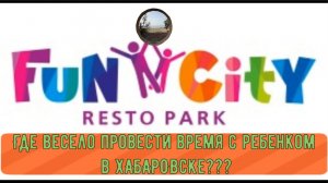 "Фан Сити" развлекательный центр в Хабаровске / Fan City