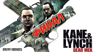 Project _Ностальгия_ Прохождение Kane & Lynch_ Dead Men  ФИНАЛ {2007}