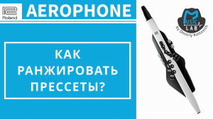 Roland AEROPHONE AE-20. Как ранжировать прессеты