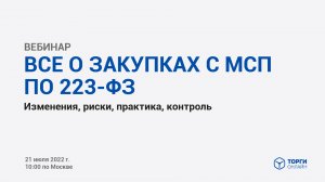 Все о закупках с МСП по 223-ФЗ. Изменения, риски, практика, контроль