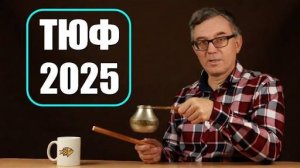 ТЮФ 2025