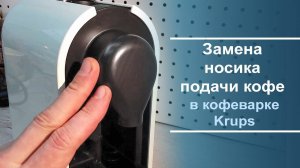 Замена носика подачи кофе на кофеварке Krups NX250.