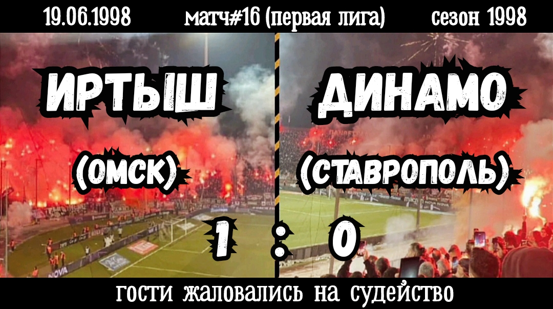 Иртыш (Омск)-Динамо (Ставрополь) 1:0 (19.06.1998). Матч#16, сезон 1998.