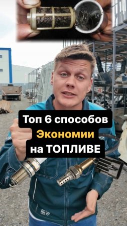 Топ 6 как СЭКОНОМИТЬ на ТОПЛИВЕ