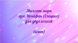 Милость мира. арх. Ионафан (Елецких) для двух голосов (альт)