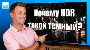 Объяснение Filmmaker Mode в HDR: С вашим телевизором все в порядке