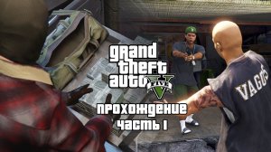 Проходим GTA 5 в преддверии GTA 6 ▶ Начало ▶ Часть 1.