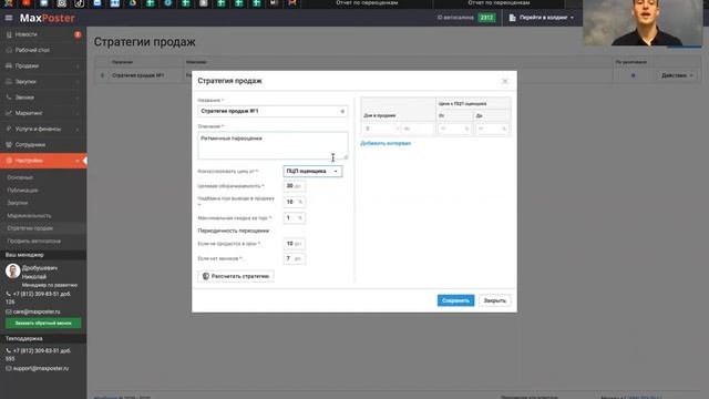 Управление складом по системе MaxPoster. Настройка стратегии продаж.
