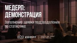 КБФИТ: МЕДЕРП. Демонстрация: Заполнение заявки подразделения по статистике.