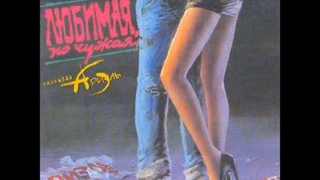 ВИА «АРИЭЛЬ» c 2001 CD Любимая, но чужая смотреть онлайн