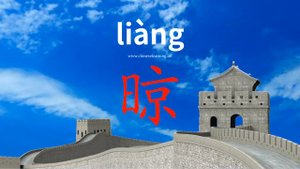 晾 (liàng) to dry in the air; (fig.) cold-shoulder