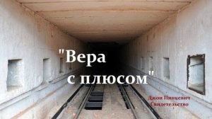 Вера с плюсом .. (свидетельство)