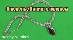 Ожерелье Viking Knit (Викинг книт) с кулоном. Украшения из проволоки своими руками.