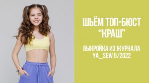 Топ-бюст "КРАШ". Журнал Ya_Sew 5/2022