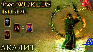 Two worlds epic edition прохождение (билд Акалит 3 уровня) самый сломанный билд