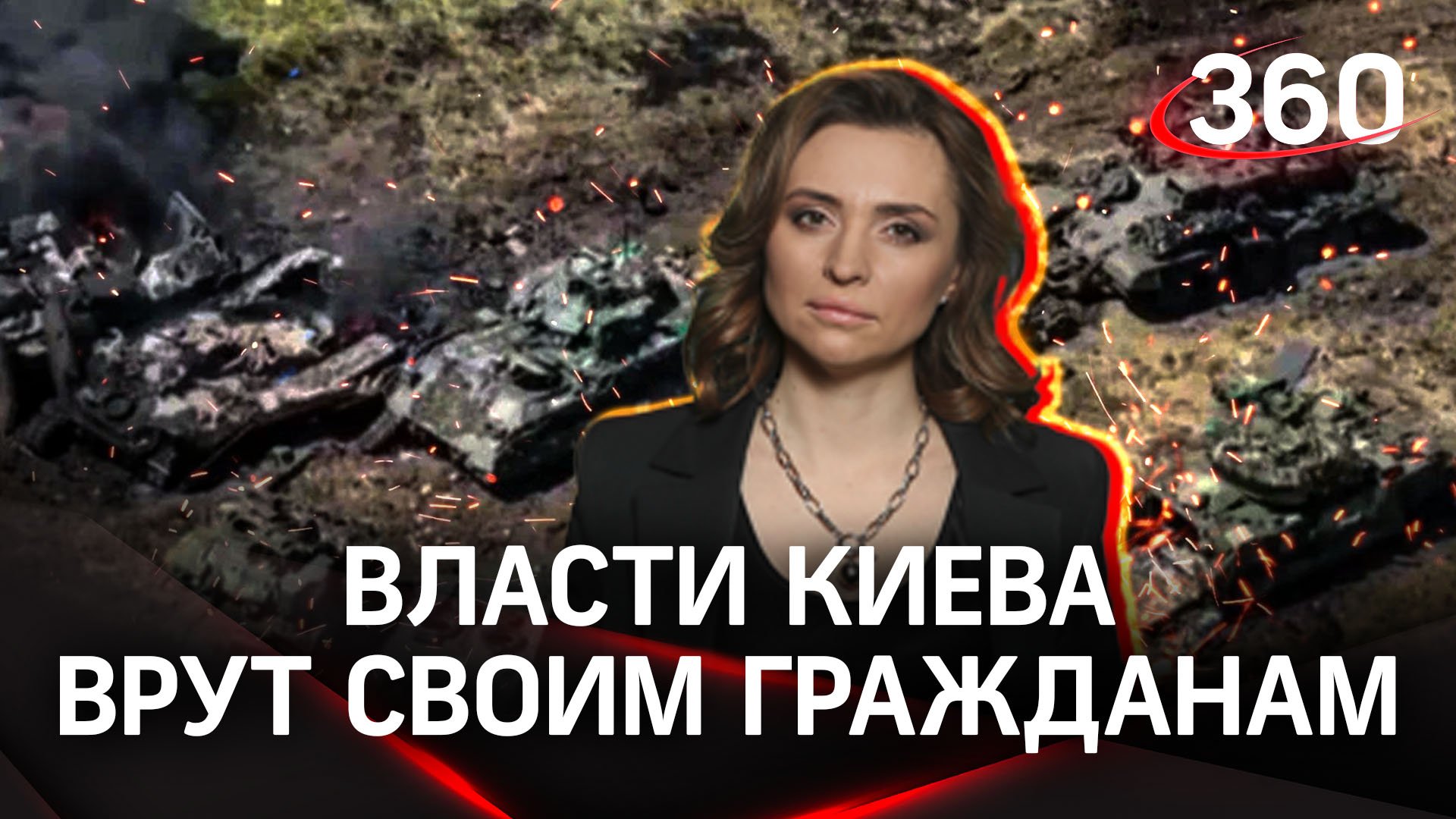 Власти в Киеве врут своим гражданам, что у них всё в порядке на фронтах | Екатерина Малашенко