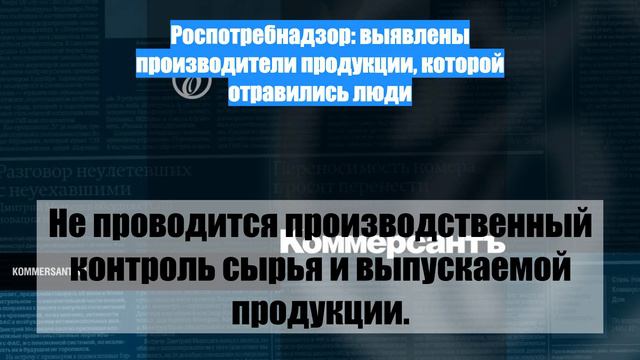 Роспотребнадзор: выявлены производители продукции, которой отравились люди