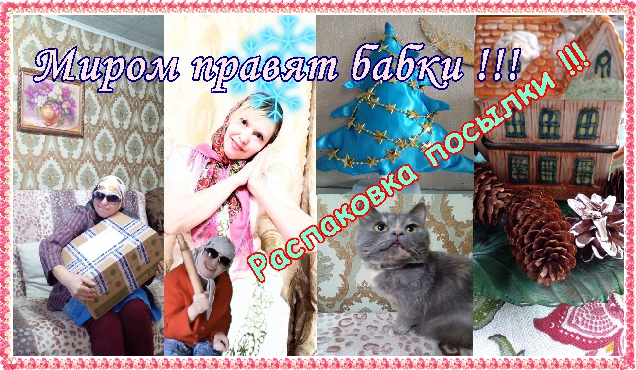 Миром правят бабки !!!    Распаковка посылки !!!