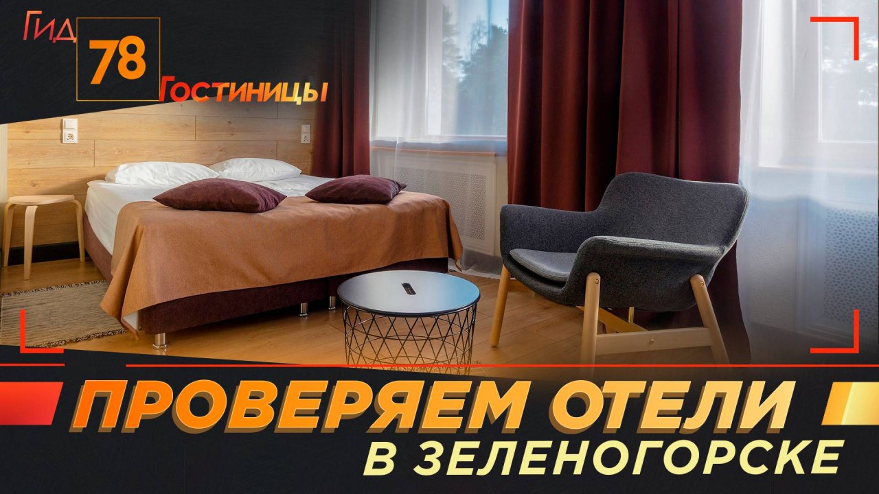 Проверяем отели в Зеленогорске