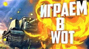 World of Tanks - СТРИМЧАНСКИЙ - МИРТАНКОВ