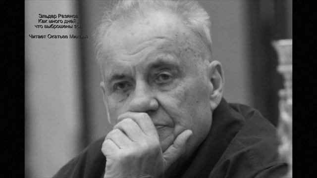 Эльдар Рязанов - Как много дней, что выброшены зря... (Читает Михаил Окатьев) смотреть онлайн