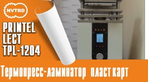 Термопресс-ламинатор пластиковых карт PRINTELLECT TPL-1204