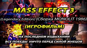 Mass Effect 3 LE | Игрофильм-Прохождение | 100% | 3 часть | +Кодекс | Cборка MONOLIT1986